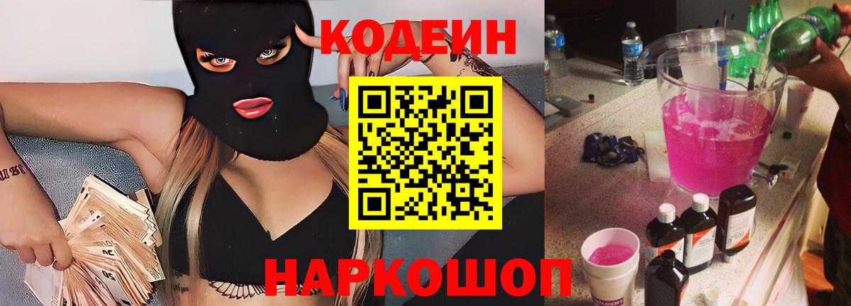 Кодеин напиток Lean (лин) Советский