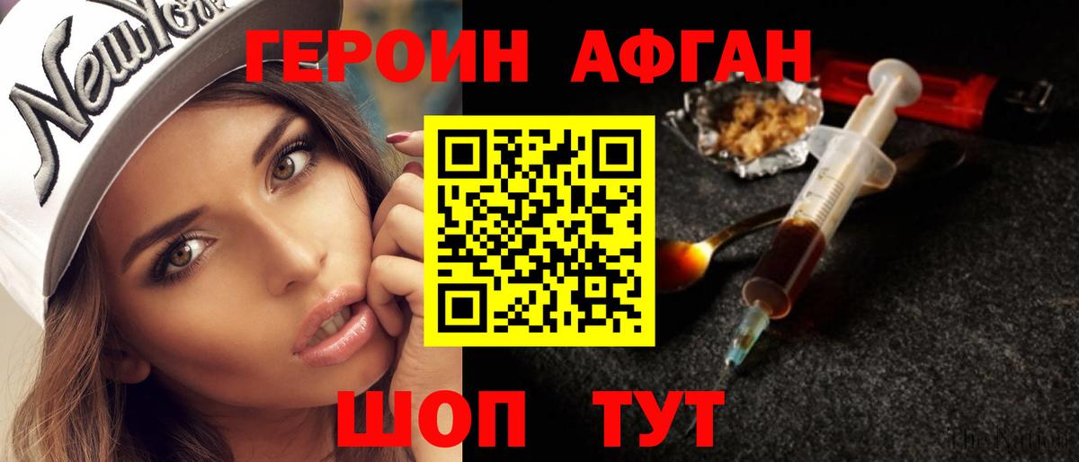 Советский  Героин  Вход с VPN  ГЕРОИН афганец 